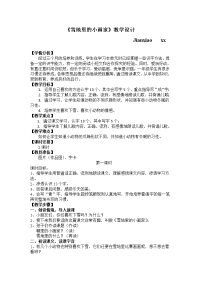 2015秋北师大版语文一上《雪地里的小画家》word教学设计