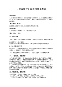 2016秋鲁教版语文六上名著导读《伊索寓言 生活的智慧和想》word教案