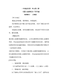 山东人民版思品二下《爱心故事会》导学案