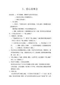 山东人民版思品二下《爱心故事会》word版教案