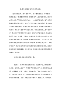 小学数学老师家长会发言稿 家庭作业既高效又快乐的方法-新课标人教版小学二年级