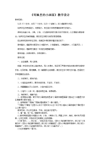 《雪地里的小画家》教学设计-新课标人教版小学一年级