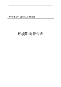 湟水河、南川河人行桥工程环境影响报告表