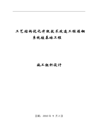 工艺结构优化升级技术改造工程炼钢统桩基础工程施工组织设计