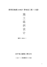 110kv南郑县福成变电站施工组织设计(土建)