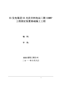 光伏并网电站30mwp工程固定装置基础工程施工组织设计