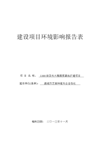 1300亩日光大棚蔬菜基地扩建项目环境影响报告表