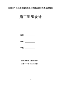 国道207 线涞源插箭岭至走马驿段改建工程黑龙湾隧道施工组织设计