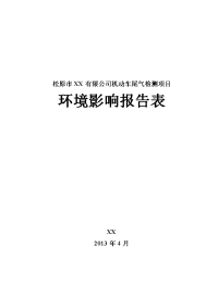 机动车尾气检测项目环境影响报告表