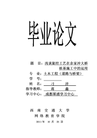 毕业论文浅谈旋挖工艺在余家冲大桥桩基施工中的运用