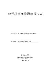 杭州昊群科技有限公司新建项目环境影响报告表