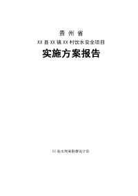 贵州省xx村饮水安全项目实施方案报告