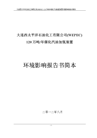 120万吨年催化汽油加氢装置环境影响报告书