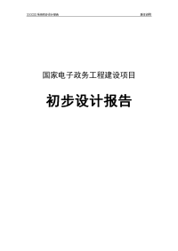 国家电子政务工程建设项目初步设计报告