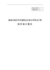 河道整治及别士桥泵站工程初步设计报告