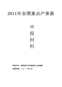 2017 年全国重点县南郑茶产业发展报告