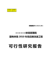 ××国有林场危旧房改造可行性研究报告