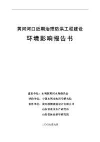 黄河河口近期治理防洪工程建设环境影响报告书