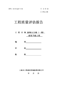 新梅太古城建筑节能工程质量评估报告