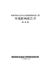 深圳市南山区坪山垃圾填埋场改造工程环境影响报告书