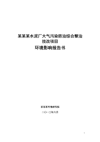 水泥厂大气污染防治综合整治技改项目环境影响报告书