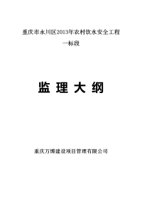 重庆市永川区农村饮水安全工程监理大纲