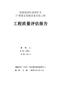 陕煤集团柠条塔矿3-1煤胶带安装质量评估报告2-2煤