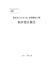 重庆市某水库整治工程初步设计报告