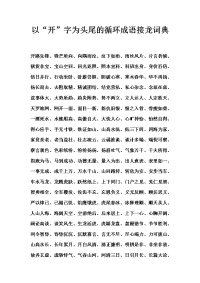 以“开”字为头尾的循环成语接龙词典