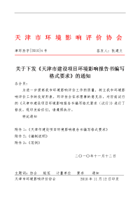 《环境影响报告书编写格式要求》的通知