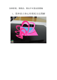 各种折纸、剪纸法剪出不可思议的图案