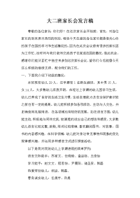 大二班家长会发言稿(样稿)