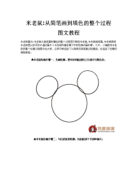 米老鼠：从简笔画到填色的整个过程图文教程