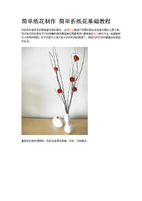 简单纸花制作简单折纸花基础教程