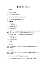 教学简笔画实训大纲