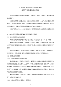 江苏省建设项目环境影响报告书主要内容标准化编制规定