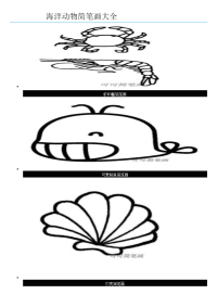 海洋动物简笔画大全