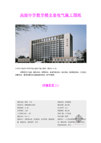 高级中学教学楼全套电气施工图纸