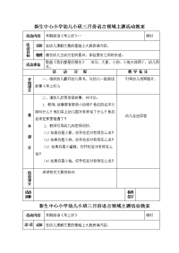 2012年春学期新生中小学幼儿小班语言教案