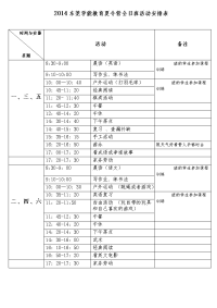 2014暑期全日班课程时间安排表