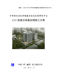 中科院自动化所智能化信息系统研究平台CFG桩复合地基处理施工方案