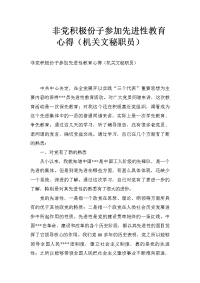 非党积极份子参加先进性教育心得（机关文秘职员）