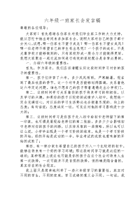 六年级一班家长会发言稿