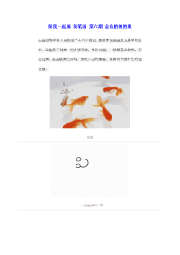 跟我一起画简笔画6金鱼的泡泡眼