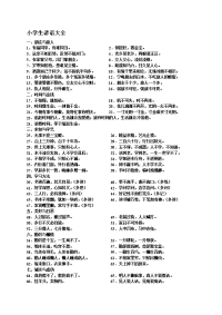 小学生必须掌握的谚语、歇后语、古诗名言