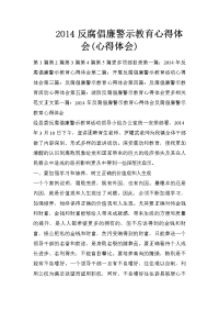 2014反腐倡廉警示教育心得体会(心得体会)