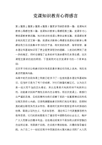 党课知识教育心得感言