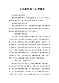 企业廉政教育心得体会