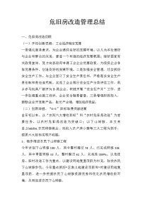 危旧房改造管理总结