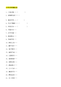 小学生常用歇后语和成语2考试